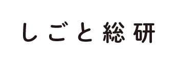 株式会社しごと総合研究所